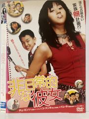 ★非日常的な彼女 [DVD]★送料無料★