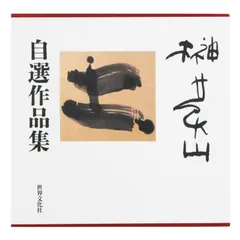 榊莫山 転心 一切は心より転ず 直筆 陶板 書瓦陶板 生駒瓦清製 Yahoo!オークション - 榊莫山 転心 一切は心より転ず 直筆 陶板