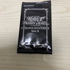 遊戯王ラッシュデュエルシークレットエースパック2022.vol.3
