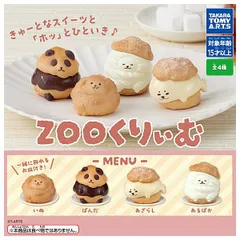 【全部揃ってます!!】ZOOくりぃむ [全4種セット(フルコンプ)] コンプリート 新品未使用 タカラトミーアーツ 玩具 模型 おもちゃ カプセルフィギュア カプセルトイ ガチャガチャ  【C】 ●