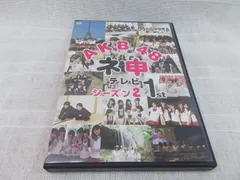 2024年最新】DVD AKB48 ネ申テレビの人気アイテム - メルカリ
