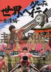ARuFa 世界へ行く 台湾編 DVD