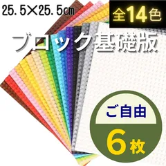 ‱ 特販 ‱ レゴ ６枚セット プレート 基礎板 LEGO 基盤 互換 土台 クラシック 大量 板 ブロック 知育 玩具