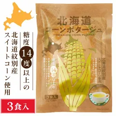 北海道ダイニングキッチン 北海道 コーンポタージュ (20g×3食入)×1袋 ポタージュスープ コーンスープ 保存食 野菜 非常食 即席パウダー  義理チョコ バレンタインのサムネイル