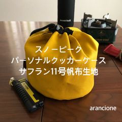 スノーピーク パーソナルクッカーケース サフラン11号帆布生地