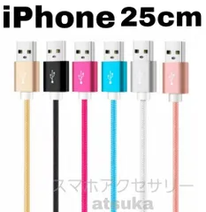 iPhone 25cm 充電器 ライトニング ケーブル lightning cable  充電 コード USB ナイロン アイフォン アイフォーン 短い