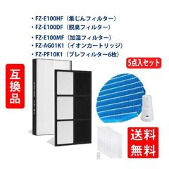 SHARP 空気清浄機フィルター FZ-E100HF FZ-E100DF 集塵フィルター加湿フィルターFZ-E100MF FZ-AG01k1 FZ-PF10K1 使い捨てプレフィルター 5点セット 互換品