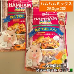 ×2袋　250g ハムハムMIX ハムスター　エサ　餌　えさのサムネイル
