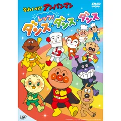 DVD / キッズ / それいけ!アンパンマン レッツ!ダンス・ダンス・ダンス (DVD+CD)
