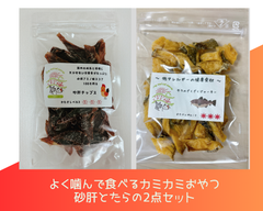 〈犬と猫の無添加おやつ専門店〉砂肝ジャーキーとたらジャーキーのセット　おやつ　犬用　猫用