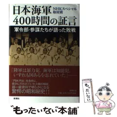 2026年最新】日本海軍400時間の証言の人気アイテム - メルカリ