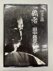 2025年最新】田中昌彦 覇者の人気アイテム - メルカリ