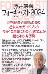 藤井厳喜フォーキャスト2024 ■ 藤井 厳喜