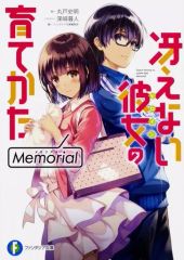 [중고] 라이트 노벨 (문고) 그리워하지 않는 그녀의 기르는 방법 Memorial