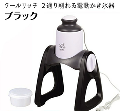 クールリッチ ２通り削れる電動かき氷器(ブラック) 【パール金属】