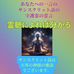 【霊聴】守護霊のサンスクリット語の霊言