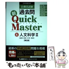 【中古】 公務員試験過去問新Quick Master 6 第6版 / 東京リーガルマインドLEC総合研究所公務員試験部 / 東京リーガルマインド