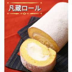 【菓子工房　凡蔵】凡蔵ロール１本