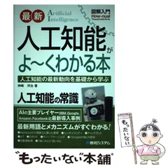【中古】 最新人工知能がよ～くわかる本 人工知能の最新動向を基礎から学ぶ (図解入門 How-nual Visual Guide Book) / 神崎  洋治 / 秀和システム