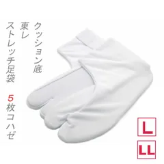 新品 東レ ストレッチ足袋 クッション底  5枚コハゼ  L  2L のびる 痛くならない ノーアイロンタイプ 静電防止 撥水加工 たび 足袋 留袖 訪問着 振袖 袴 結婚式 成人式 卒業式