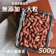 送料無料 素焼き落花生 500g ゆうパケット 製造直売 無添加 無塩 塩なし 無植物油 ノンオイル ノンフライ ピーナッツ ぴーなっつ らっかせい ロースト 薄皮つき オレイン酸 リノール酸 健康 おやつ おつまみ 家呑み お徳用 チャック袋入りのサムネイル