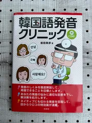 2024年最新】韓国語発音クリニック ［ 前田真彦 ］の人気アイテム