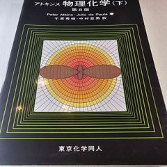 アトキンス物理化学 下