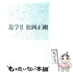 2024年最新】松岡正剛 遊の人気アイテム - メルカリ