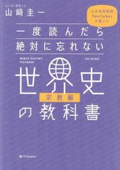 一度読んだら絶対に忘れない世界史の教科書【宗教編】 公立高校教師YouTuberが書いた d5000