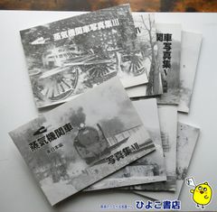【中古】昭和40年代の蒸気機関車写真集Ⅲ～Ⅹ,11～15　13冊セット