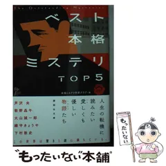 【中古】 ベスト本格ミステリ TOP5 短編傑作選001 （講談社文庫） / 本格ミステリ作家クラブ / 講談社