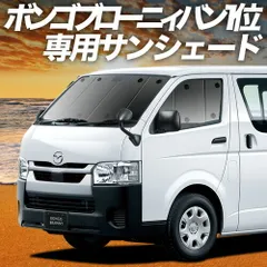 【吸盤＋5個】 ボンゴブローニイバン TRH200M/GDH206M型 GL DX サンシェード カーテン 車中泊 グッズ フロント 車用カーテン カーフィルム カーシェード サイド セット フロント 日除け 専用
