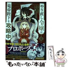 【中古】 やり直し令嬢は竜帝陛下を攻略中 1 (角川コミックス・エース) / 柚アンコ、永瀬さらさ / KADOKAWA