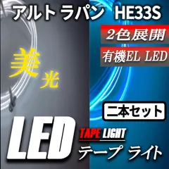 アルト ラパン HE33S LEDテープライト チューブライト LED 12Ｖ ネオン ブルー ホワイト 2個