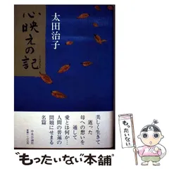 手記 太田治子 新潮社　太宰治の娘 手記 太田治子 新潮社 太宰治の娘 Amazon.co.jp: 太田 治子: 本