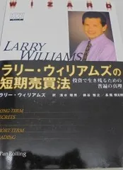 ラリー・ウィリアムズの短期売買法 投資で生き残るための普遍の真理 ラリー・ウィリアムズの短期売買法―投資で生き残るための普遍の