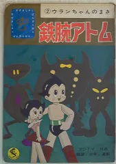 鉄腕アトム　鈴木出版　まとめ売り 完全保存版 鉄腕アトムコンプリートブック | 霜月 たかなか, 司