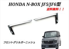 ホンダ N-BOXカスタム カスタムターボ JF5 JF6 フロントグリルガーニッシュ グリルガーニッシュ カスタムパーツ メッキ調鏡面 NBOX Custom