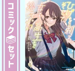 【全巻初版/帯付き/新品未開封あり】ひげを剃る。そして女子高生を拾う。1~12巻 Amazon.co.jp: ひげを剃る。そして女子高生を拾う。 (1) (角川