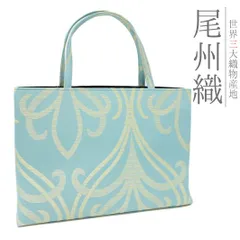 バッグ 和装バッグ 手提げバッグ トートバッグ 尾州織物 ブルー 青 水色 和柄 日本製 伝統技術 上品 エレガント カジュアル No.8-1663