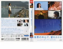世界の中心で、愛をさけぶ【邦画 中古 DVD】レンタル落ち