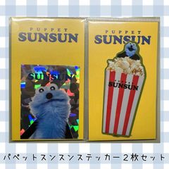 [2장 세트] 퍼펫 순순 다이컷 스티커 팝콘 홀로그램 SUNSUN 씰 스티커