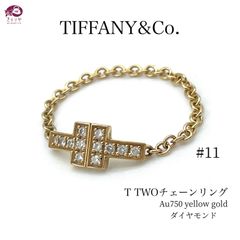 TIFFANY&Co. ティファニー  T TWO 12P ダイヤモンド チェーン リング K18 750 イエローゴールド 約11号 0.8g 箱 保存袋 カード リボン 付き