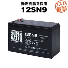 12SN9◆サイクルバッテリー◆スーパーナット◆12V9AH