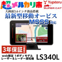 新品 ユピテル レーザー&レーダー探知機 LS1200L 新型移動オービスMSSS 