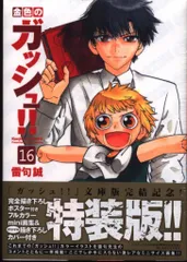 金色のガッシュ帯付き全巻16冊セット&specialbook4冊以外初版 金色のガッシュ!! 完全版 全巻セット（全16巻） | 八文字屋