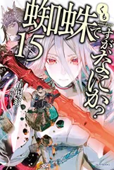 蜘蛛ですが、なにか？　小説全巻 最新刊】蜘蛛ですが、なにか？ 16 特装版【短編小説付き】 - 新