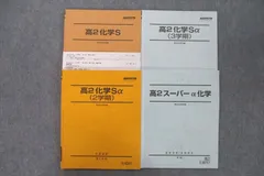駿台 高2 スーパーα 化学 2010 【通年】 1年分セット 駿台 高2 スーパーα 化学 2010 【通年】 1年分セット 2025年最新