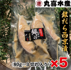 銀ダラ西京漬（80g×3切れ入り）×５パックお得用