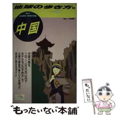 2025年最新】地球の歩き方中国の人気アイテム - メルカリ